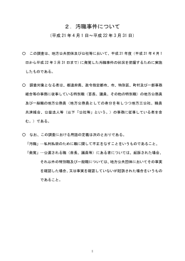 2．汚職事件について