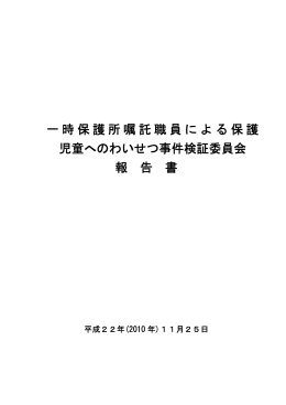 一時保護所嘱託職員による保護 児童へのわいせつ事件検証