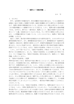 「 冤罪という憲法問題 」 山口 学 1．はじめに 昨今、足利事件の再審決定