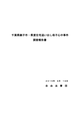 千葉県銚子市・県営住宅追い出し母子心中事件 調査報告書