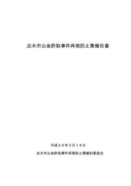 志木市公金詐取事件再発防止策報告書