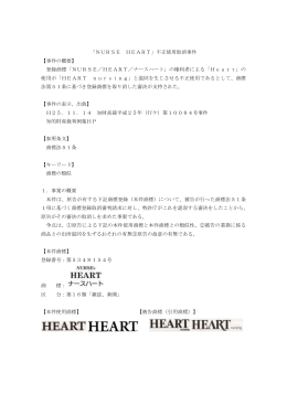 「NURSE HEART」不正使用取消事件 【事件の概要】 登録商標