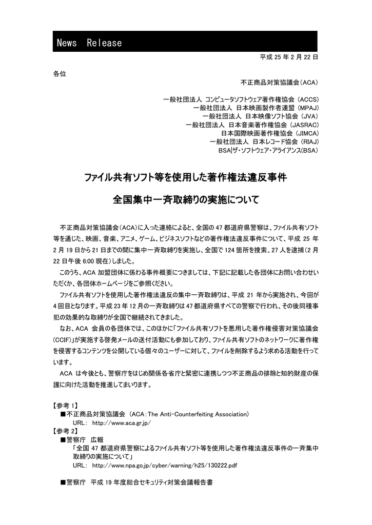 ファイル共有ソフトを使用した著作権法違反事件集中一斉取締りの実施