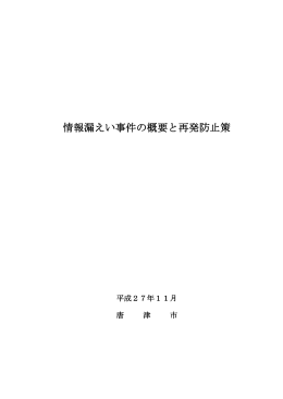 情報漏えい事件の概要と再発防止策（PDF：600KB）