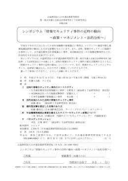 シンポジウム「情報セキュリティ事件の近時の動向 ～政策・マネジメント