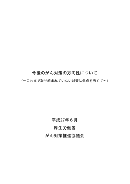 今後のがん対策の方向性について 平成27年6月 厚生労働省 がん対策