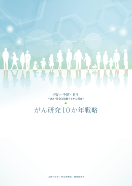がん研究10か年戦略について