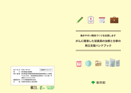 がんに罹患した従業員の治療と仕事の 両立支援ハンドブック がん