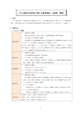 「がん患者の就労等に関する実態調査」の結果（概要）