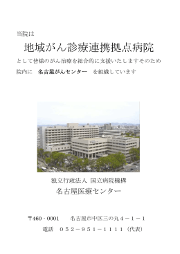 地域がん診療連携拠点病院