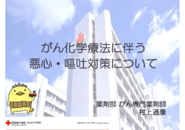 がん化学療法に伴う 悪心・嘔吐対策について