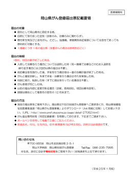 岡山県がん登録届出票記載要領 [PDFファイル／661KB]