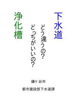 下水道と浄化槽の違い(PDF：539KB)