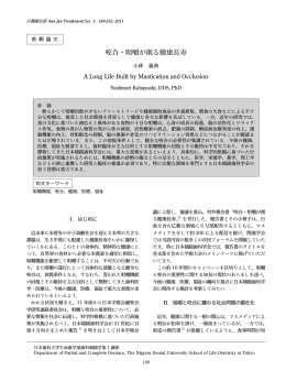 咬合・咀嚼が創る健康長寿