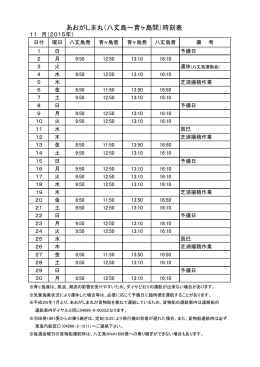 あおがしま丸（八丈島～青ヶ島間）時刻表