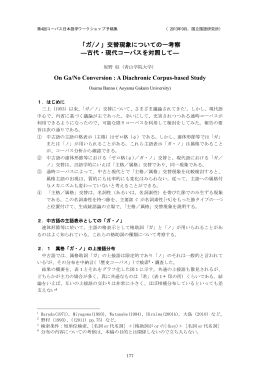「ガ/ノ」交替現象についての一考察 ―古代・現代