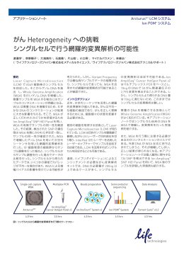 がん Heterogeneity への挑戦 - Thermo Fisher Scientific