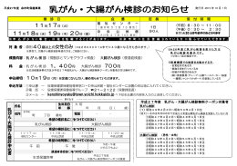 乳がん・大腸がん検診のお知らせ