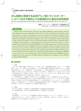 がん細胞に発現する必須アミノ酸トランスポーター (LAT1)を分子標的と