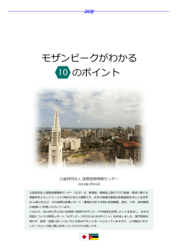 モザンビークがわかる10のポイント