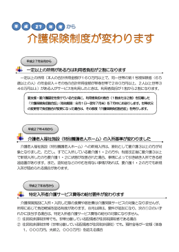 平成27年度から介護保険制度が変わります（PDF形式 282キロバイト）