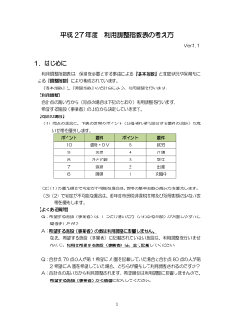 平成27年度 利用調整指数表の考え方（11月19日更新） （PDF