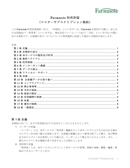 利用規約 - 株式会社ファームノート