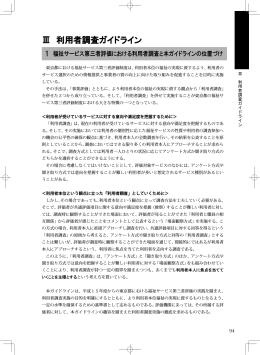 Ⅲ 利用者調査ガイドライン - とうきょう福祉ナビゲーション