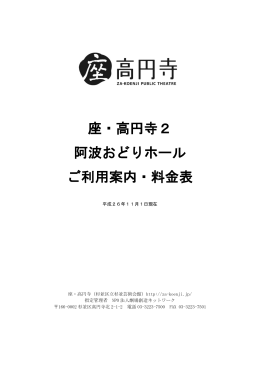 座・高円寺2 阿波おどりホール ご利用案内・料金表