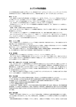 カゴラボ利用規約 - 株式会社アラタナ