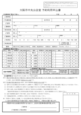 大阪市中央公会堂 予約利用申込書