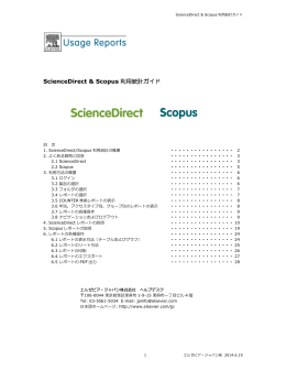 ScienceDirect & Scopus 利用統計ガイド