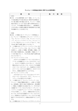チョコレート利用食品の表示に関する公正競争規約 規 約 施 行 規 則