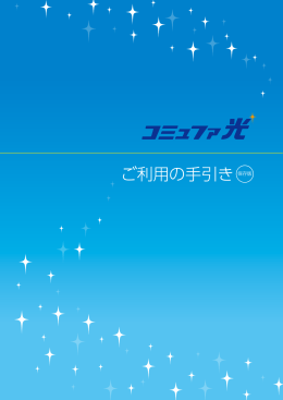 ご利用の手引き保存版