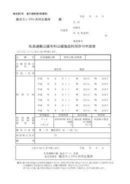 貸切利用許可申請書・ダウンロード