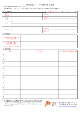 （写真、グラフィックス）利用申請書（PDF）