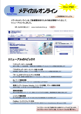 メディカルオンラインは、『医療関係者のための総合情報サイト』として