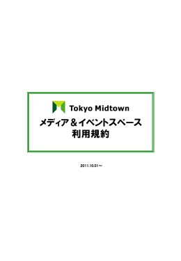 メディア＆イベントスペース 利用規約