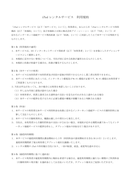 iPad レンタルサービス 利用規約