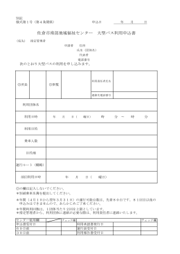 佐倉市南部地域福祉センター 大型バス利用申込書