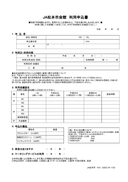 ダウンロード／JA松本市会館利用申込書(PDF版)
