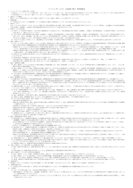 パソコンサービス（ANSER-SPC）利用規定(PDF/22KB)