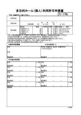 多目的ホール（個人）利用許可申請書（PDFファイル）