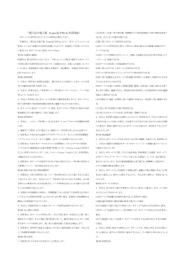 「現行法令電子版 Super法令Web」利用規約