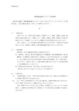 利用者向け利用規約