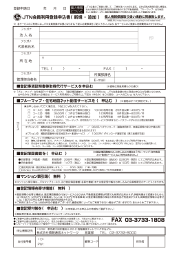JTN会員利用登録申込書（ 新規 ・追加 ）