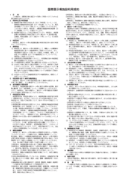 国際展示場施設利用規約