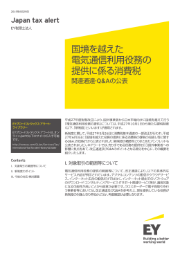 国境を越えた 電気通信利用役務の 提供に係る消費税