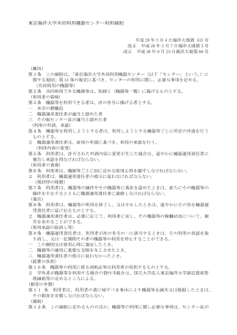 東京海洋大学共同利用機器センター利用細則