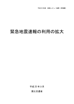 緊急地震速報の利用の拡大